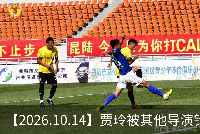 【2026.10.14】贾玲被其他导演针对？曾舜曦合约到期？刘诗诗工作中是什么样的？彭冠英新剧一番？陈小纭的脸为什么变成现在这样？