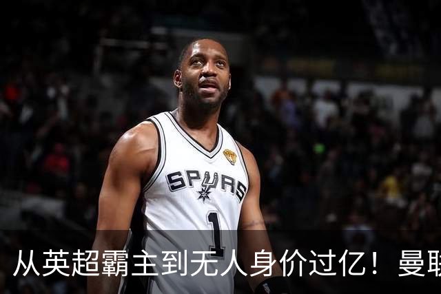 从英超霸主到无人身价过亿！曼联13年无缘英超冠军，红魔沦为二流？