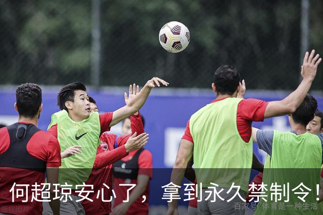 何超琼安心了，拿到永久禁制令！