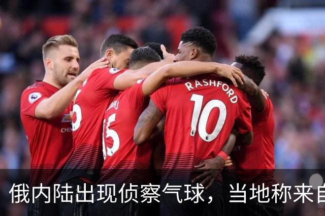 俄内陆出现侦察气球，当地称来自乌克兰