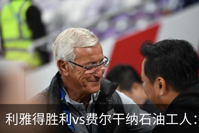 利雅得胜利vs费尔干纳石油工人：C罗领衔，马内、菲利克斯、科曼出战