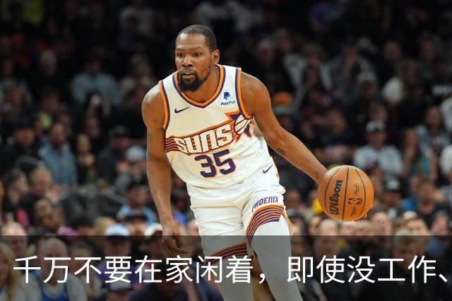 千万不要在家闲着，即使没工作、没事干，也千万别躺平，因为人一旦躺下，一晃一天就过去了，没收入还躺出一身病，心情也……