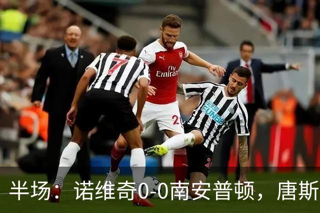 半场：诺维奇0-0南安普顿，唐斯伤退，普老师任意球造险