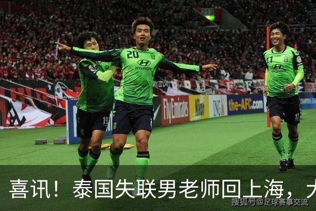 喜讯！泰国失联男老师回上海，大使馆透露原因，和大家猜的不一样