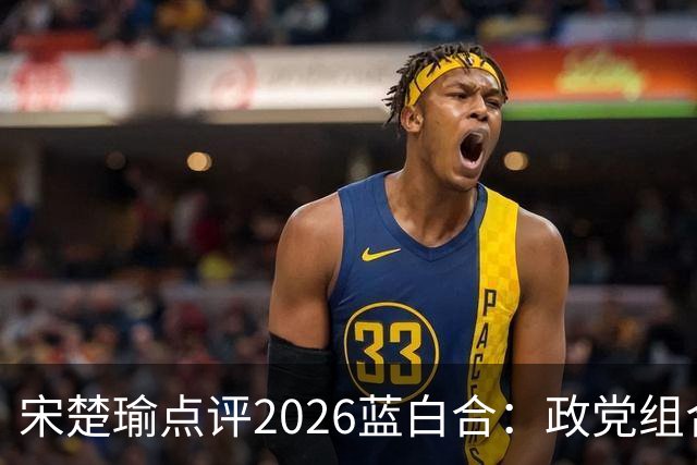 宋楚瑜点评2026蓝白合：政党组合不是权谋，不能沦为骗票工具！