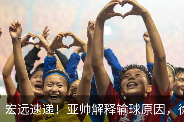 宏远速递！亚帅解释输球原因，徐杰三分14中2，卢卡被批美国张皓嘉