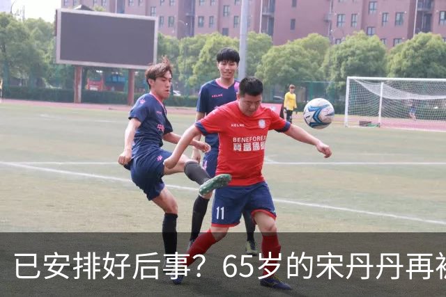 已安排好后事？65岁的宋丹丹再被曝猛料，这次，颠覆了所有人想象