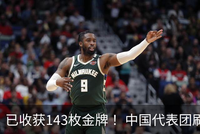 已收获143枚金牌 ！中国代表团刷新多项亚运会纪录