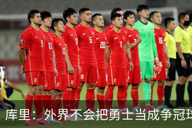 库里：外界不会把勇士当成争冠球队，我们其实也接受这些东西