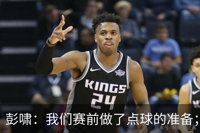 彭啸：我们赛前做了点球的准备；大家对李昊一直都非常放心