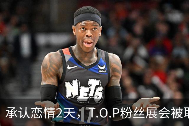 承认恋情2天，T.O.P粉丝展会被取消：报名不到25%