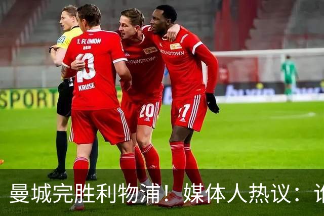 曼城完胜利物浦！媒体人热议：谁还想瓜迪奥拉，若夺冠会毁掉英超