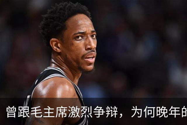 曾跟毛主席激烈争辩，为何晚年的刘伯承为之落泪？