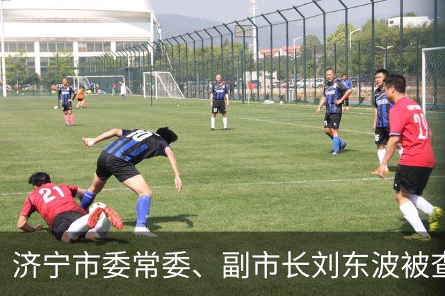 济宁市委常委、副市长刘东波被查：在岗落马，击碎在位安全侥幸幻想