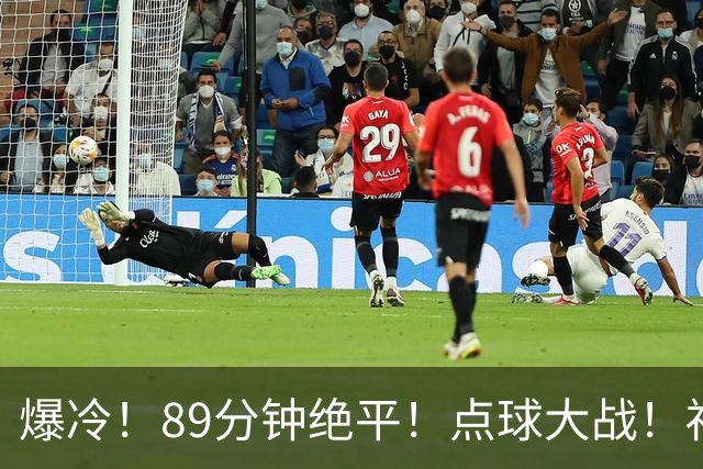 爆冷！89分钟绝平！点球大战！福州队客场不敌龙岩队