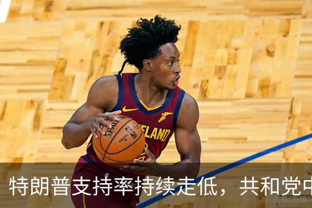 特朗普支持率持续走低，共和党中期选举前景不妙