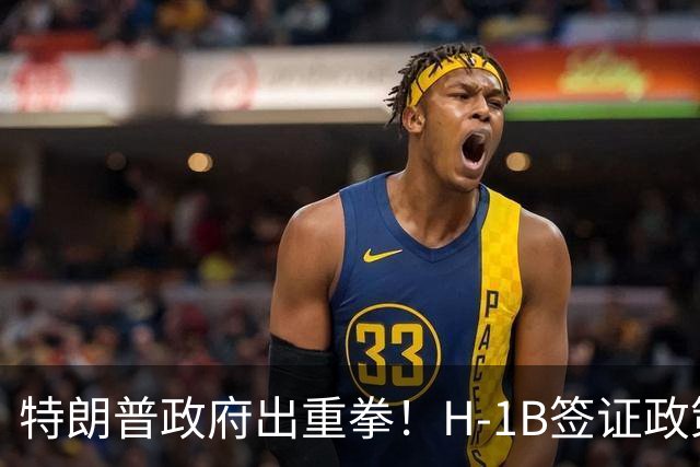 特朗普政府出重拳！H-1B签证政策或再遭调整