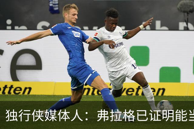 独行侠媒体人：弗拉格已证明能当头号得分手 下一步要提高效率
