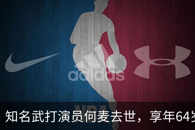 知名武打演员何麦去世，享年64岁