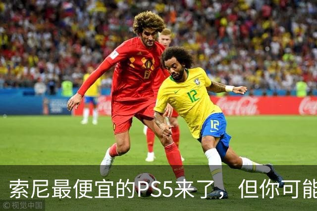 索尼最便宜的PS5来了，但你可能买不到