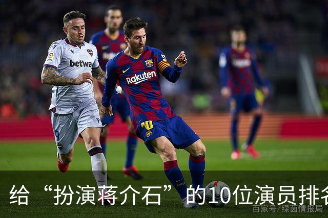 给“扮演蒋介石”的10位演员排名：王劲松第3，难以超越前两名
