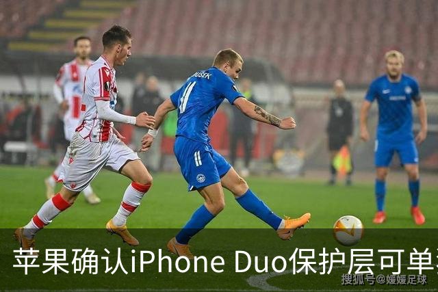 苹果确认iPhone Duo保护层可单独更换，有AC+下只要139元