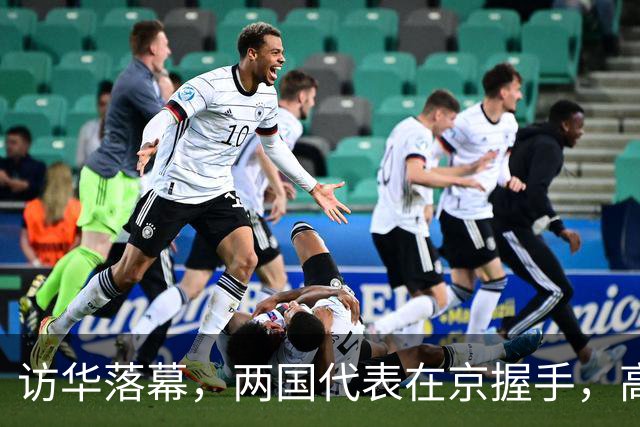 访华落幕，两国代表在京握手，高市劲敌已出马，薛剑送日方一席话