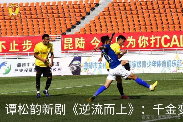 谭松韵新剧《逆流而上》：千金变丫鬟，一个关于生存与改写命运的故事