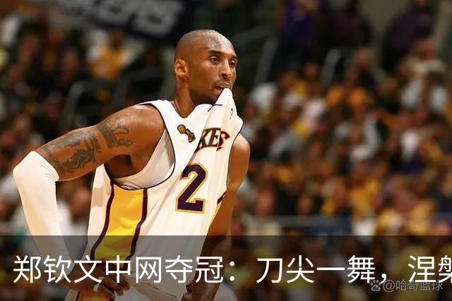 郑钦文中网夺冠：刀尖一舞，涅槃重生，小安娃还是为保守付出代价