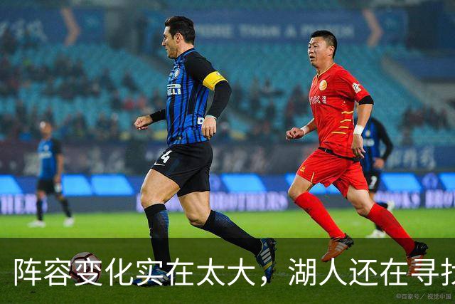 阵容变化实在太大，湖人还在寻找有效的进攻战术配合？
