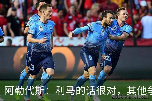 阿勒代斯：利马的话很对，其他争冠强队的开销比曼联高出很多