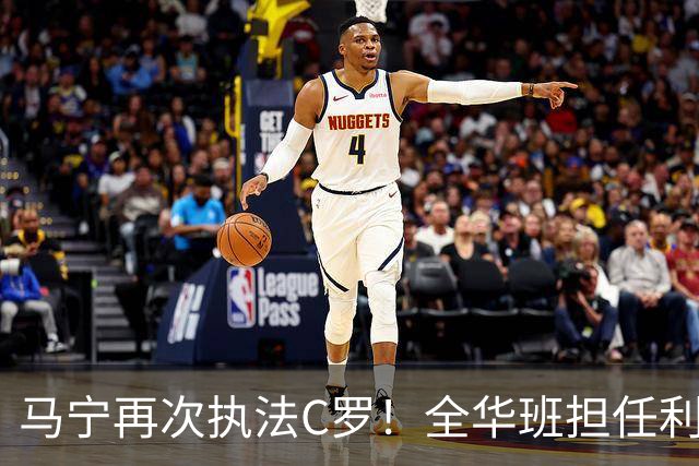 马宁再次执法C罗！全华班担任利雅得胜利亚冠次轮主裁，傅明担任VAR