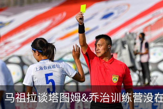 马祖拉谈塔图姆&乔治训练营没在同一边打过：还一周时间继续磨合