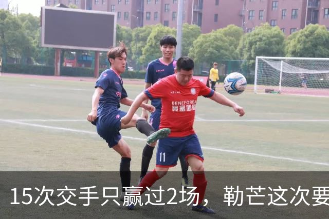 15次交手只赢过2场，勒芒这次要闯的还有主场7战5胜