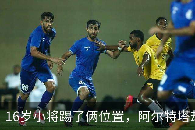 16岁小将踢了俩位置，阿尔特塔却说他还能再换一个