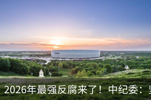2026年最强反腐来了！中纪委：坚决清除害群之马，一个都不放过！