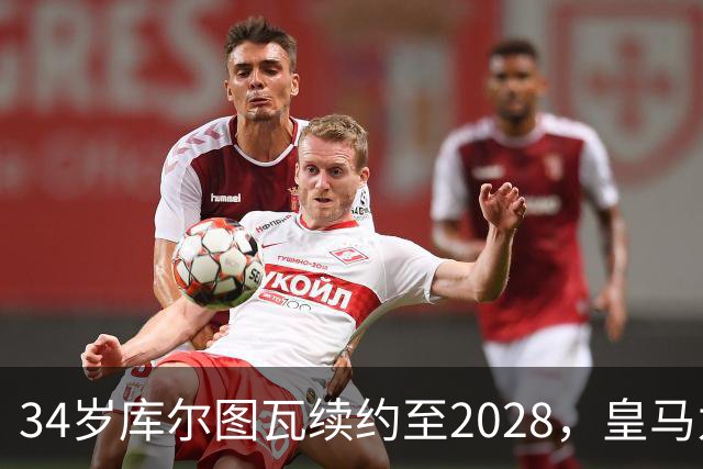 34岁库尔图瓦续约至2028，皇马为何不急着找接班人