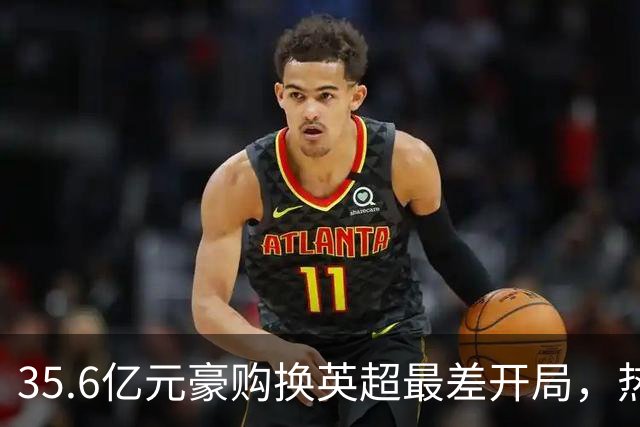 35.6亿元豪购换英超最差开局，热刺暂缓解雇德泽尔比，11月定生死