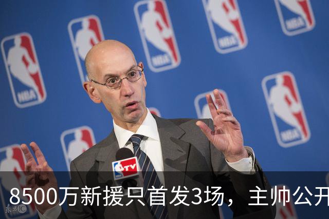 8500万新援只首发3场，主帅公开批评后仍让他踢错位置