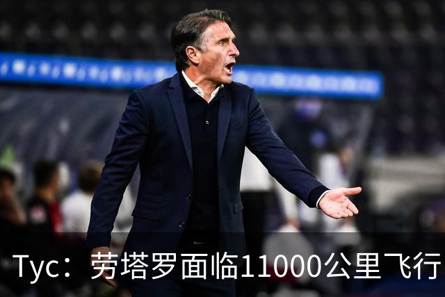 Tyc：劳塔罗面临11000公里飞行，预计缺席国际米兰对帕尔马