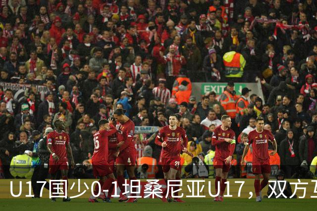 U17国少0-1坦桑尼亚U17，双方互有攻守，邝兆镭射门造险