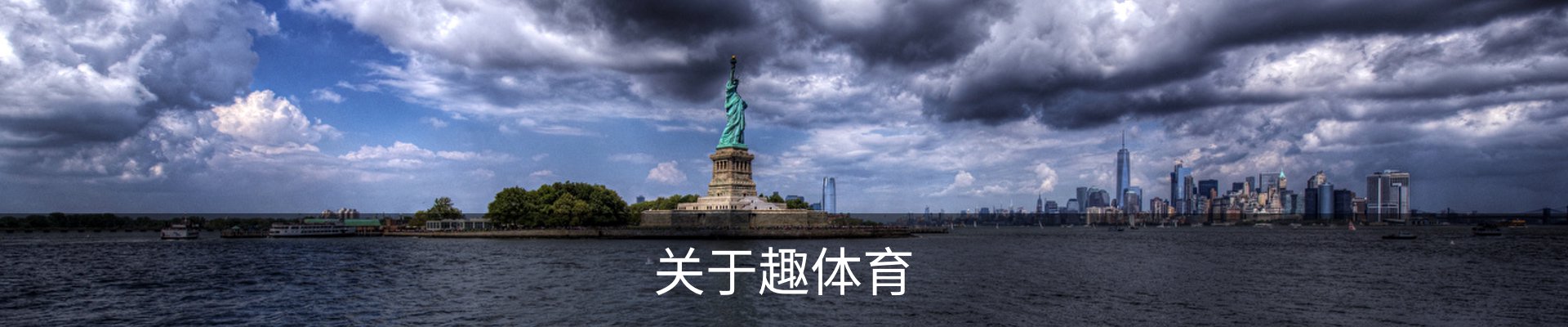 关于趣体育