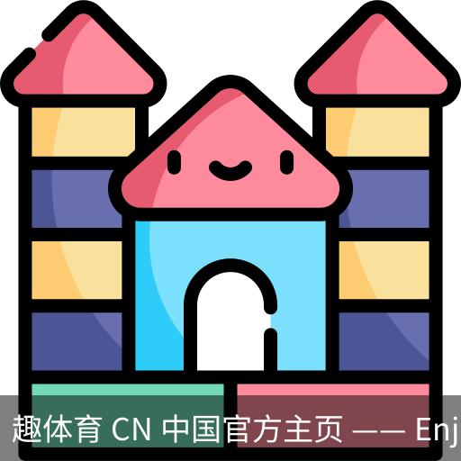 趣体育